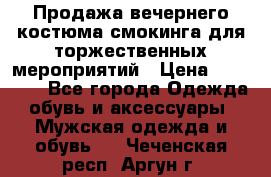 Продажа вечернего костюма смокинга для торжественных мероприятий › Цена ­ 10 000 - Все города Одежда, обувь и аксессуары » Мужская одежда и обувь   . Чеченская респ.,Аргун г.